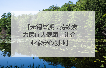 无锡梁溪：持续发力医疗大健康，让企业家安心创业