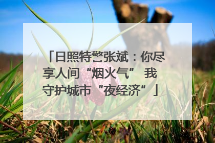 日照特警张斌：你尽享人间“烟火气” 我守护城市“夜经济”