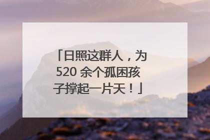 日照这群人，为 520 余个孤困孩子撑起一片天！