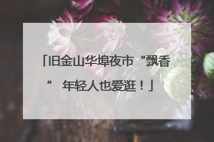 旧金山华埠夜市“飘香” 年轻人也爱逛！