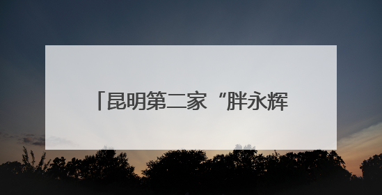 昆明第二家“胖永辉”金地中心店将于6月27日调改开业