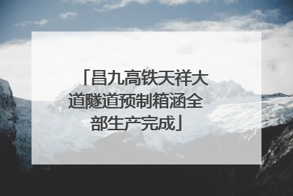 昌九高铁天祥大道隧道预制箱涵全部生产完成