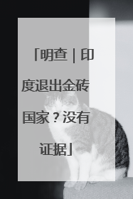 明查｜印度退出金砖国家？没有证据