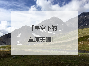 星空下的草原天眼