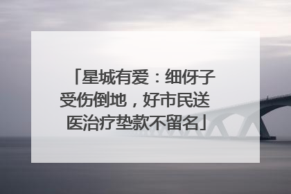 星城有爱：细伢子受伤倒地，好市民送医治疗垫款不留名