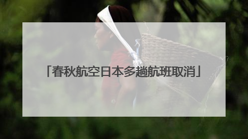 春秋航空日本多趟航班取消