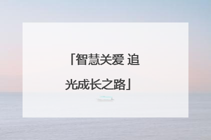 智慧关爱 追光成长之路