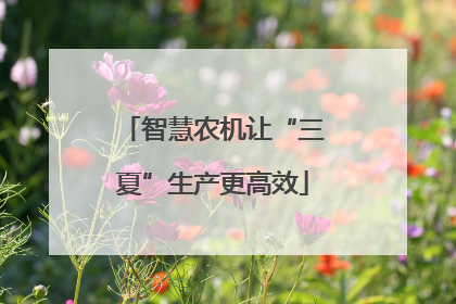 智慧农机让“三夏”生产更高效
