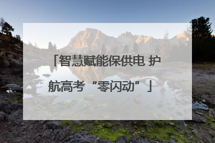 智慧赋能保供电 护航高考“零闪动”