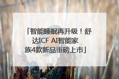 智能睡眠再升级！舒达ICF AI智能家族4款新品重磅上市