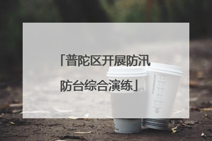 普陀区开展防汛防台综合演练