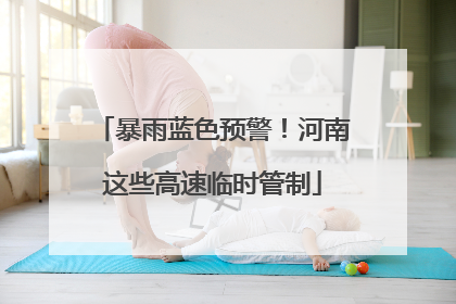 暴雨蓝色预警！河南这些高速临时管制