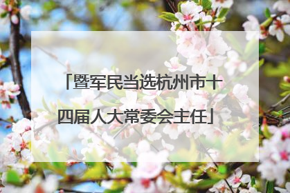 暨军民当选杭州市十四届人大常委会主任
