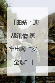 曲靖：迎战汛情 筑牢电网“安全堤”