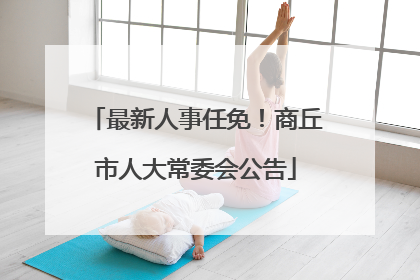 最新人事任免！商丘市人大常委会公告