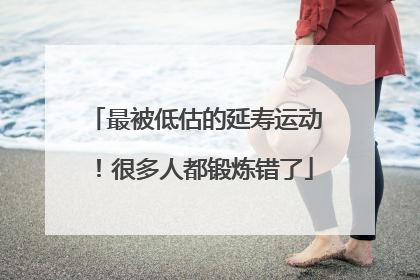 最被低估的延寿运动！很多人都锻炼错了