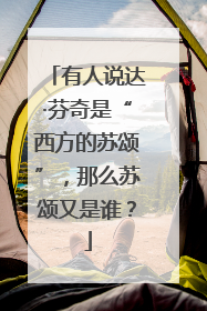 有人说达·芬奇是“西方的苏颂”，那么苏颂又是谁？