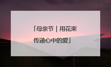 母亲节｜用花束传递心中的爱