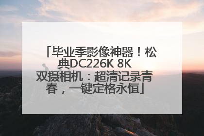 毕业季影像神器！松典DC226K 8K双摄相机：超清记录青春，一键定格永恒