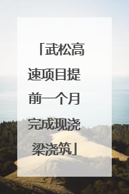 武松高速项目提前一个月完成现浇梁浇筑