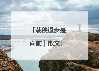 栽秧退步是向前｜散文