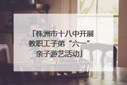 株洲市十八中开展教职工子弟“六一”亲子游艺活动