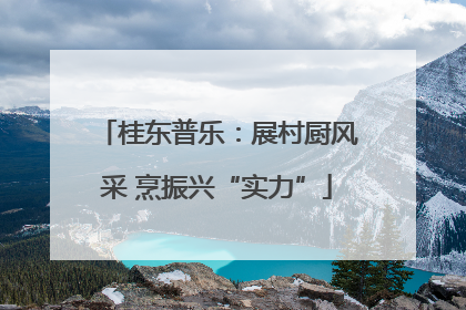 桂东普乐：展村厨风采 烹振兴“实力”