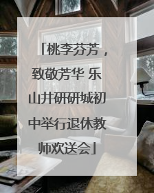桃李芬芳，致敬芳华 乐山井研研城初中举行退休教师欢送会