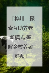 桦川：探索互助养老新模式 破解乡村养老难题