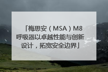 梅思安（MSA）M8呼吸器以卓越性能与创新设计，拓宽安全边界