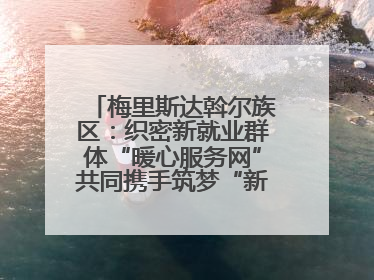 梅里斯达斡尔族区：织密新就业群体“暖心服务网”共同携手筑梦“新力量”