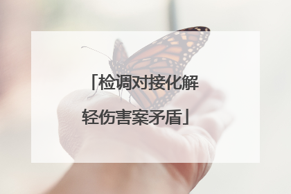 检调对接化解轻伤害案矛盾