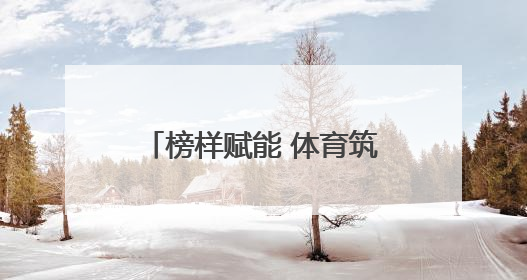 榜样赋能 体育筑梦——吉林体育学院“冠军”支教点燃中小学生梦想
