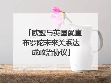 欧盟与英国就直布罗陀未来关系达成政治协议