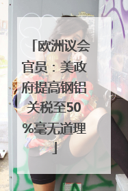 欧洲议会官员：美政府提高钢铝关税至50%毫无道理