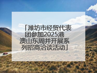 潍坊市经贸代表团参加2025港澳山东周并开展系列招商洽谈活动
