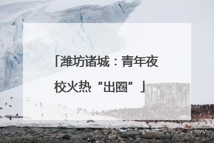 潍坊诸城：青年夜校火热“出圈”