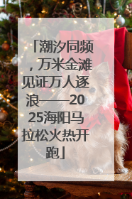 潮汐同频，万米金滩见证万人逐浪——2025海阳马拉松火热开跑