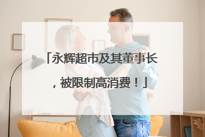 永辉超市及其董事长，被限制高消费！