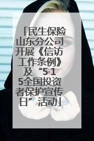 民生保险山东分公司开展《信访工作条例》及“5·15全国投资者保护宣传日”活动