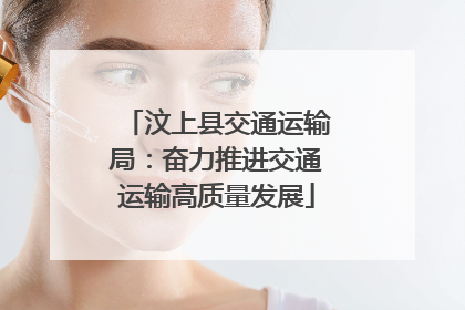 汶上县交通运输局：奋力推进交通运输高质量发展