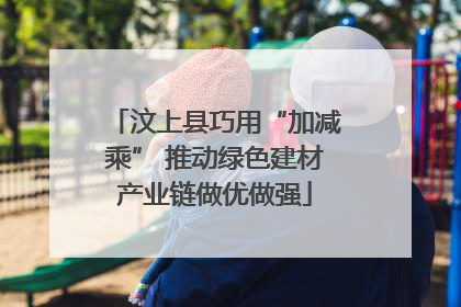 汶上县巧用“加减乘” 推动绿色建材产业链做优做强
