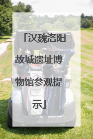 汉魏洛阳故城遗址博物馆参观提示