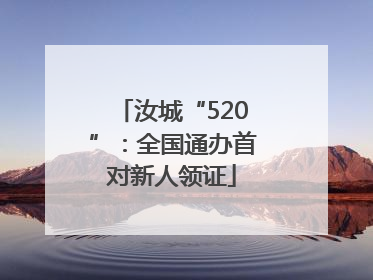 汝城“520”：全国通办首对新人领证
