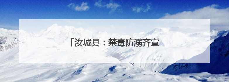 汝城县：禁毒防溺齐宣传 法治护航助成长