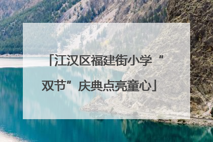 江汉区福建街小学“双节”庆典点亮童心