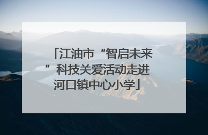 江油市“智启未来”科技关爱活动走进河口镇中心小学