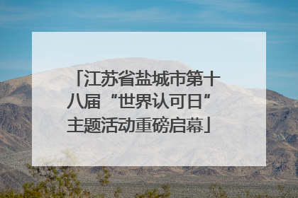 江苏省盐城市第十八届“世界认可日”主题活动重磅启幕
