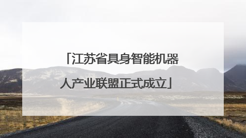 江苏省具身智能机器人产业联盟正式成立