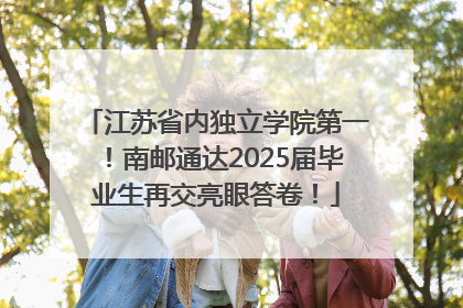 江苏省内独立学院第一！南邮通达2025届毕业生再交亮眼答卷！
